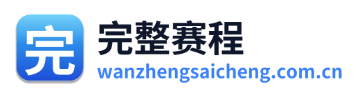 完整赛程 Logo